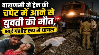 वाराणसी: युवती की संदिग्ध परिस्थिति में मौत, भाई घायल, ट्रेन हादसे की बताई गई कहानी 19 d1a62eafcac1c4c8ce612df4ec3dd07c3b05c0228de10fecea6c97326a2286ba.0