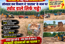 *कागजों में तालाब जमीं पर सिर्फ गड्ढे सोनहत वन विभाग ने 'तालाब' के नाम पर कर दिया बड़ा खेला* 39 file 0000000053c871fb9b8bf7a2e5eb3d1f