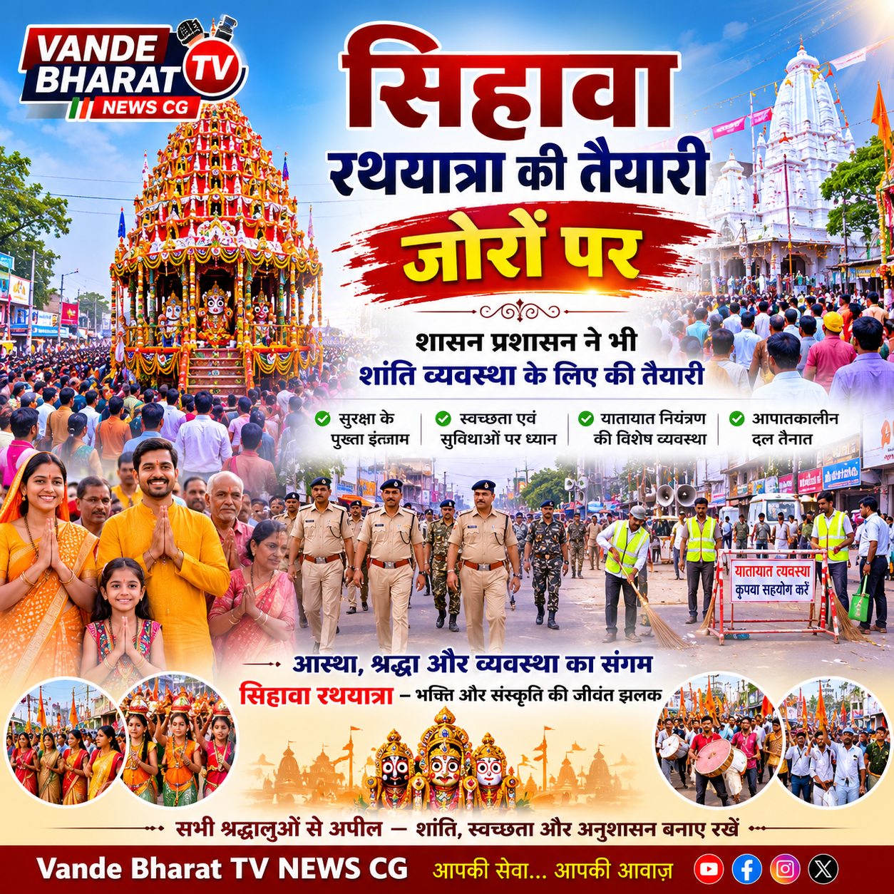 धमतरी /रथयात्रा महापर्व की तैयारी जोरों पर,सिहावा में हुए शांति समिति की बैठक ,शराब, मटन-चिकन बिक्री बंद ,डीजे व धुमाल पर भी हुई चर्चा…!! 11 file 000000008f347208ad89c161dcfe6e9b