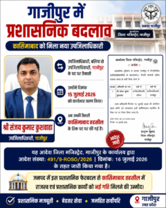 गाजीपुर में प्रशासनिक बदलाव: संजय कुमार कुशवाहा बने कासिमाबाद के नए उपजिलाधिकारी 2 file 00000000a31872088b4cd05638f000cd