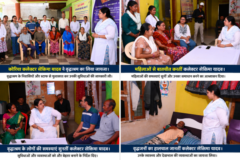 *कलेक्टर रोक्तिमा यादव ने वृद्धा आश्रम का औचक निरीक्षण कर व्यवस्थाओं का लिया जायजा*
