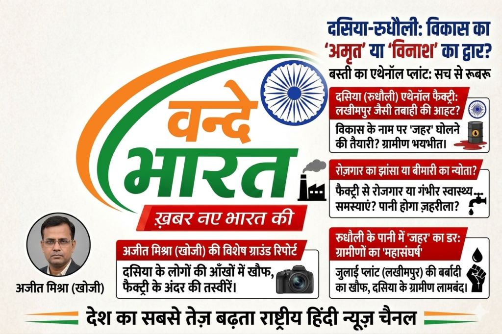 दसिया (रुधौली) में एथेनॉल फैक्ट्री: विकास की आड़ में विनाश की दस्तक, लखीमपुर जैसी तबाही की ओर बढ़ रहा बस्ती! 1 image 55f745c2 1
