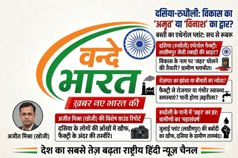 दसिया (रुधौली) में एथेनॉल फैक्ट्री: विकास की आड़ में विनाश की दस्तक, लखीमपुर जैसी तबाही की ओर बढ़ रहा बस्ती!
