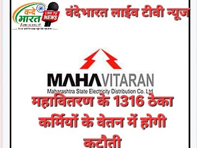 क्या महावितरण के 1,316 कॉन्ट्रैक्ट वर्कर्स की सैलरी कम होगी? Rs 21,000 सैलरी बनाए रखने की मांग 1 images 2 1