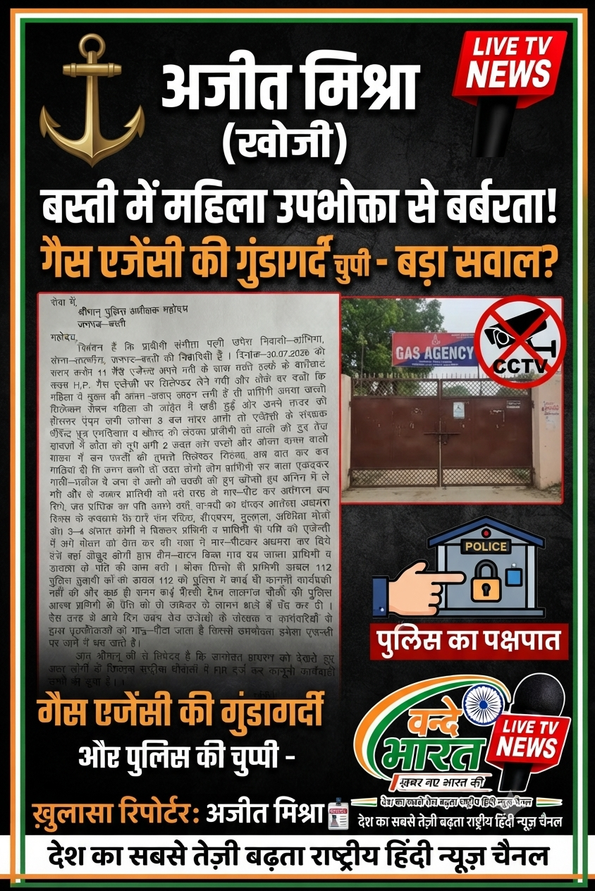 बस्ती जिले के लालगंज स्थित उदय H.P. गैस एजेंसी का मामला: संगीता नामक महिला ने पुलिस अधीक्षक, बस्ती को शिकायत-पत्र सौंपा है। 1 1785551782805