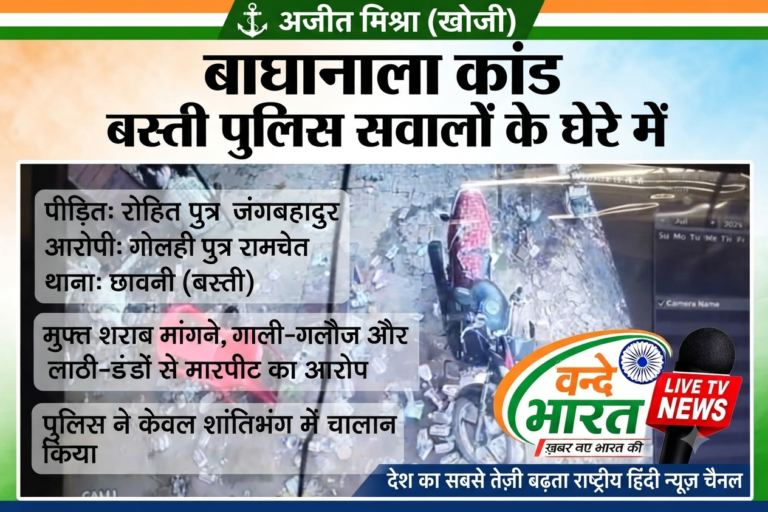 बस्ती: छावनी थाने में न्याय की गुहार बेअसर, गंभीर धाराओं में एफआईआर दर्ज करने के बजाय पुलिस कर रही लीपापोती।