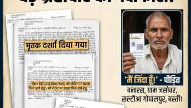 बस्ती: सल्टौआ गोपालपुर ब्लॉक में प्रशासनिक संवेदनहीनता की हद; पंचायत सचिव की फर्जी और लापरवाह रिपोर्ट के चलते जिंदा बुजुर्ग बनारस को कागजों में मृत दिखाकर 15 महीने से रोकी गई वृद्धा पेंशन। 20 1785560015700