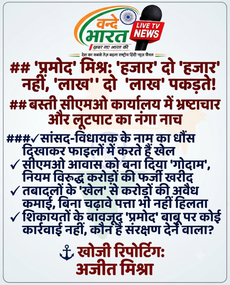 बस्ती के स्वास्थ्य विभाग में मची खुली लूट: ‘प्रमोद’ बाबू और सिंडिकेट का साम्राज्य, हजार-दो हजार नहीं, लाखों की अवैध वसूली