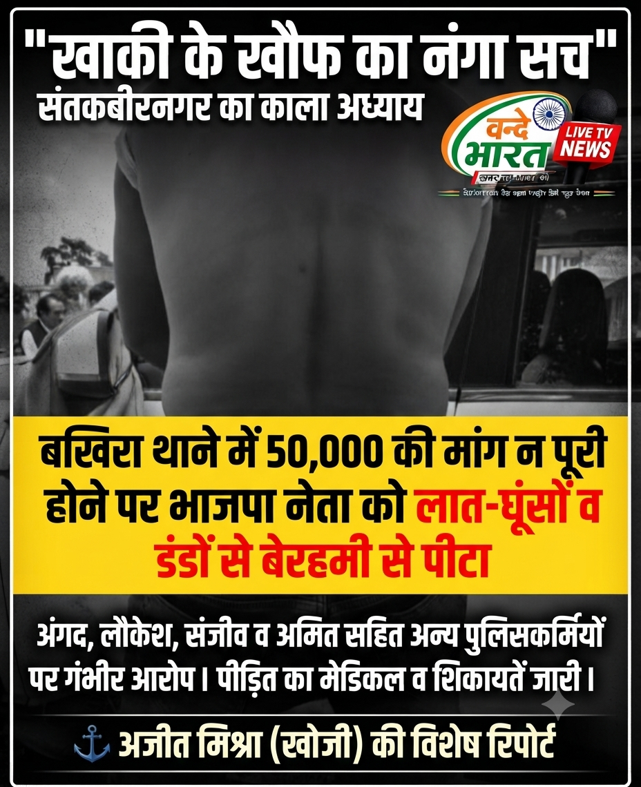 संतकबीरनगर के बखिरा थाने में भाजपा पिछड़ा मोर्चा के नेता व पूर्व क्षेत्र पंचायत सदस्य गोरख साहनी को पुलिसकर्मियों द्वारा बेरहमी से पीटने का मामला सामने आया है। 1 1785638760764