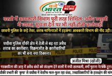 बस्ती में आबकारी विभाग पूरी तरह शिथिल: अवैध वसूली में व्यस्त, सूचना देने पर भी नहीं होती कार्रवाई! 30 1785663995043