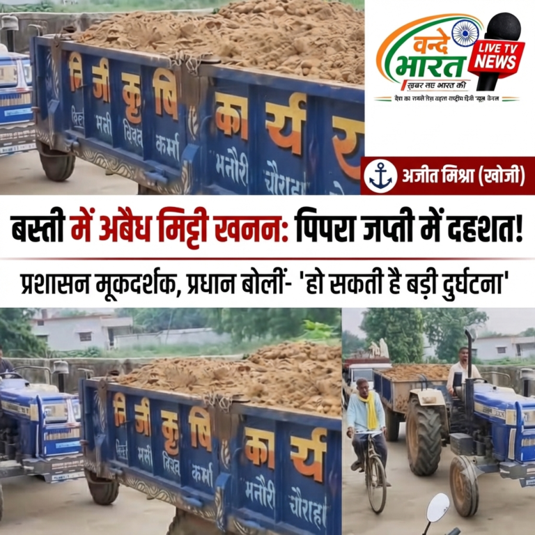 बस्ती में अवैध मिट्टी खनन का आतंक: वाटरगंज क्षेत्र के हरदिया से पिपरा जप्ती तक धड़ल्ले से चल रहा अवैध खनन।