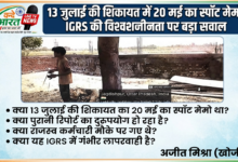 13 जुलाई की शिकायत के निस्तारण में 20 मई का स्पॉट मेमो लगाने का गंभीर आरोप, IGRS पोर्टल की कार्यप्रणाली पर उठे बड़े सवाल 26 1785730584194