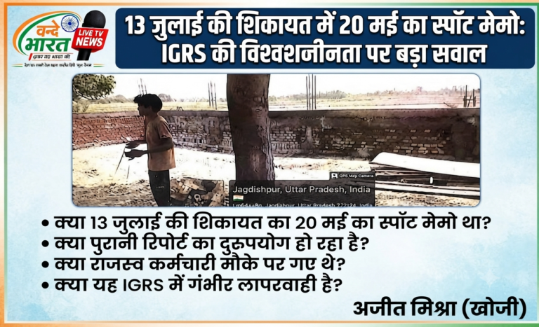 13 जुलाई की शिकायत के निस्तारण में 20 मई का स्पॉट मेमो लगाने का गंभीर आरोप, IGRS पोर्टल की कार्यप्रणाली पर उठे बड़े सवाल
