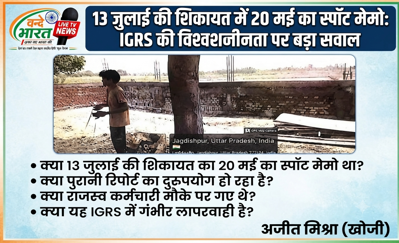 13 जुलाई की शिकायत के निस्तारण में 20 मई का स्पॉट मेमो लगाने का गंभीर आरोप, IGRS पोर्टल की कार्यप्रणाली पर उठे बड़े सवाल 1 1785730584194