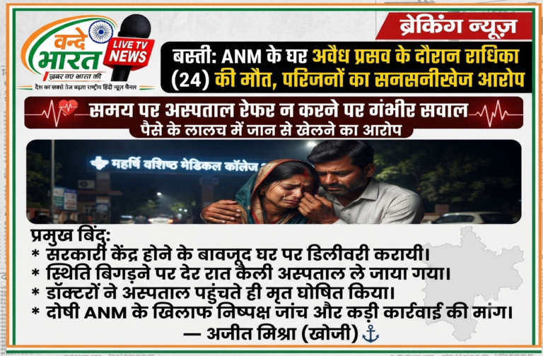 बस्ती: लालगंज के बैजनाथ जोत में एएनएम के घर पर अवैध प्रसव के दौरान 24 वर्षीय राधिका की मौत; समय पर अस्पताल न ले जाने पर परिजनों का गंभीर आरोप।