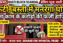 बस्ती: विकास खंड बनकटी की ग्राम पंचायतों में मनरेगा (जी राम जी योजना) के तहत बड़े पैमाने पर फर्जी हाजिरी का खुलासा; कागजों पर दौड़ रहा विकास, धरातल पर कार्य शून्य। 26 1785836797446