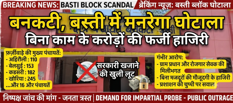 बस्ती: विकास खंड बनकटी की ग्राम पंचायतों में मनरेगा (जी राम जी योजना) के तहत बड़े पैमाने पर फर्जी हाजिरी का खुलासा; कागजों पर दौड़ रहा विकास, धरातल पर कार्य शून्य।