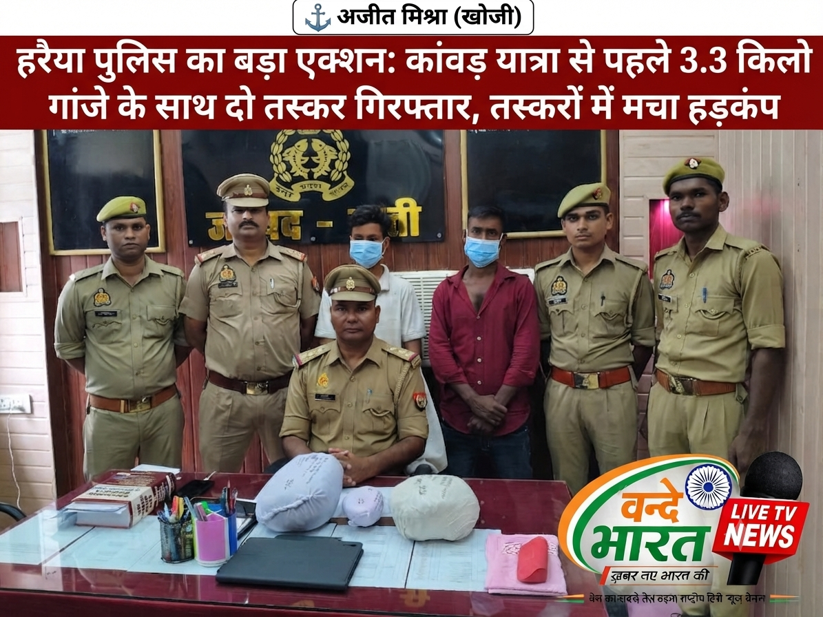 हरैया पुलिस का बड़ा एक्शन: कांवड़ यात्रा से पहले 3.3 किलो गांजे के साथ दो तस्कर गिरफ्तार, तस्करों में मचा हड़कंप 1 1785918349785