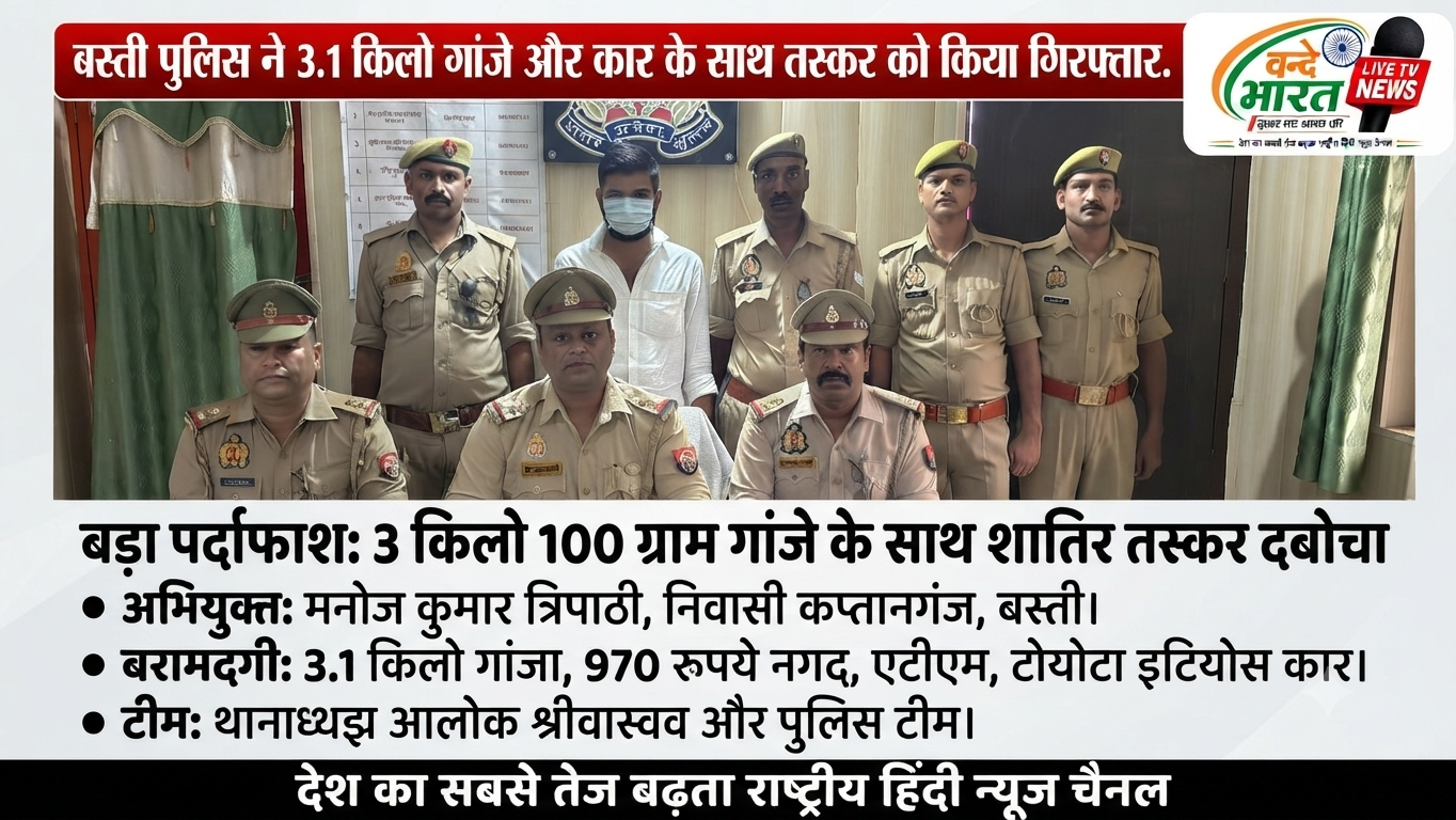 बस्ती: थाना कप्तानगंज पुलिस की बड़ी कार्रवाई, 3 किलो 100 ग्राम गांजे और कार के साथ शातिर तस्कर गिरफ्तार 1 1786010180209