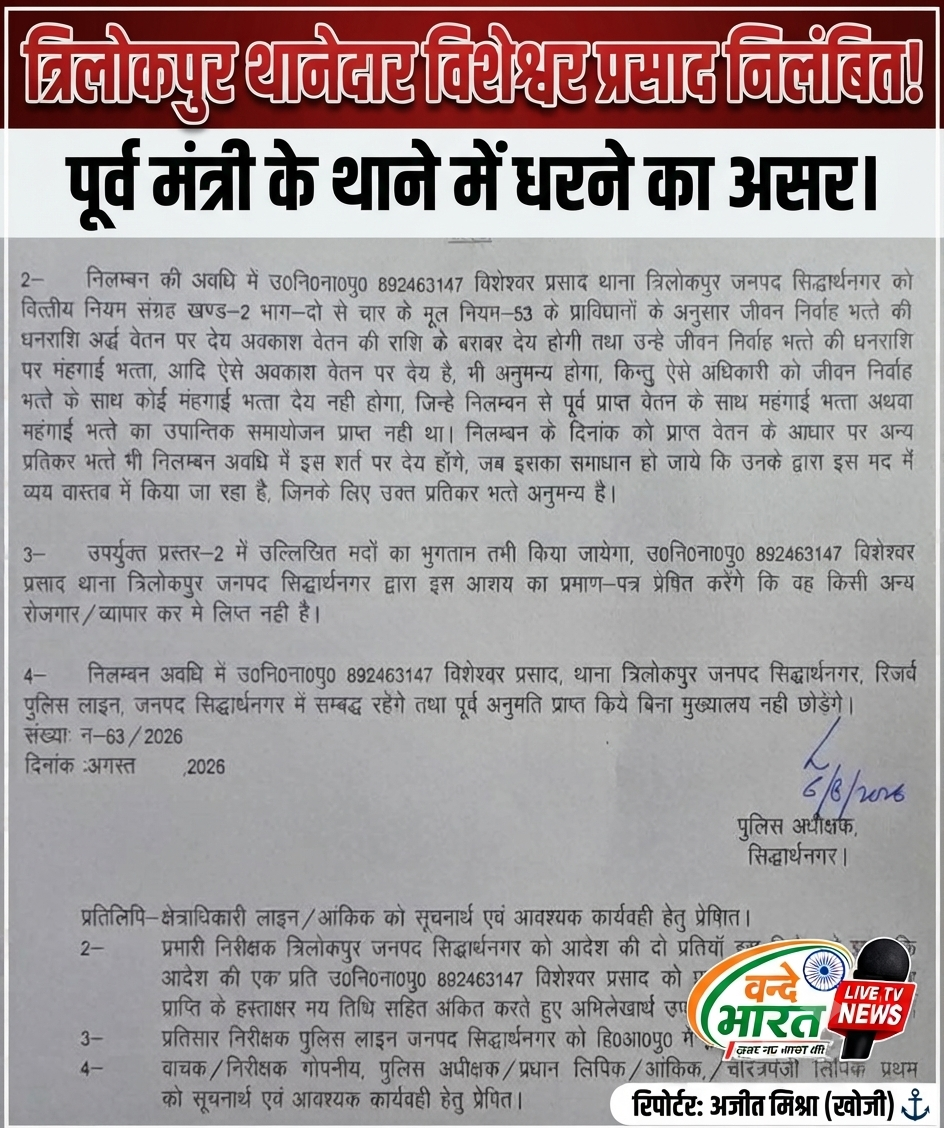 सिद्धार्थनगर पुलिस विभाग में बड़ी कार्रवाई: त्रिलोकपुर थाने में तैनात उपनिरीक्षक विशेश्वर प्रसाद तत्काल प्रभाव से निलंबित. 1 1786080270520