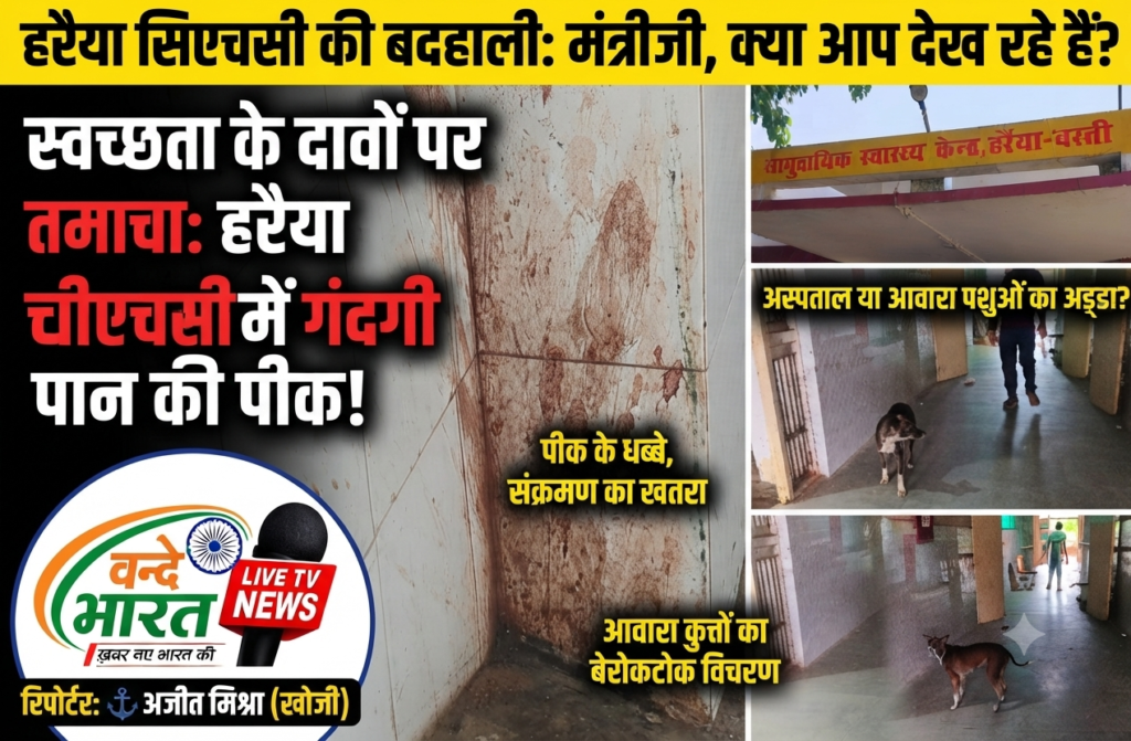 डिप्टी सीएम के दौरे से पहले सुगबुगाहट तेज: बस्ती दौरे पर आ रहे स्वास्थ्य मंत्री बृजेश पाठक, हरैया सीएचसी के औचक निरीक्षण की उठी पुरजोर मांग। 1 1786173227148