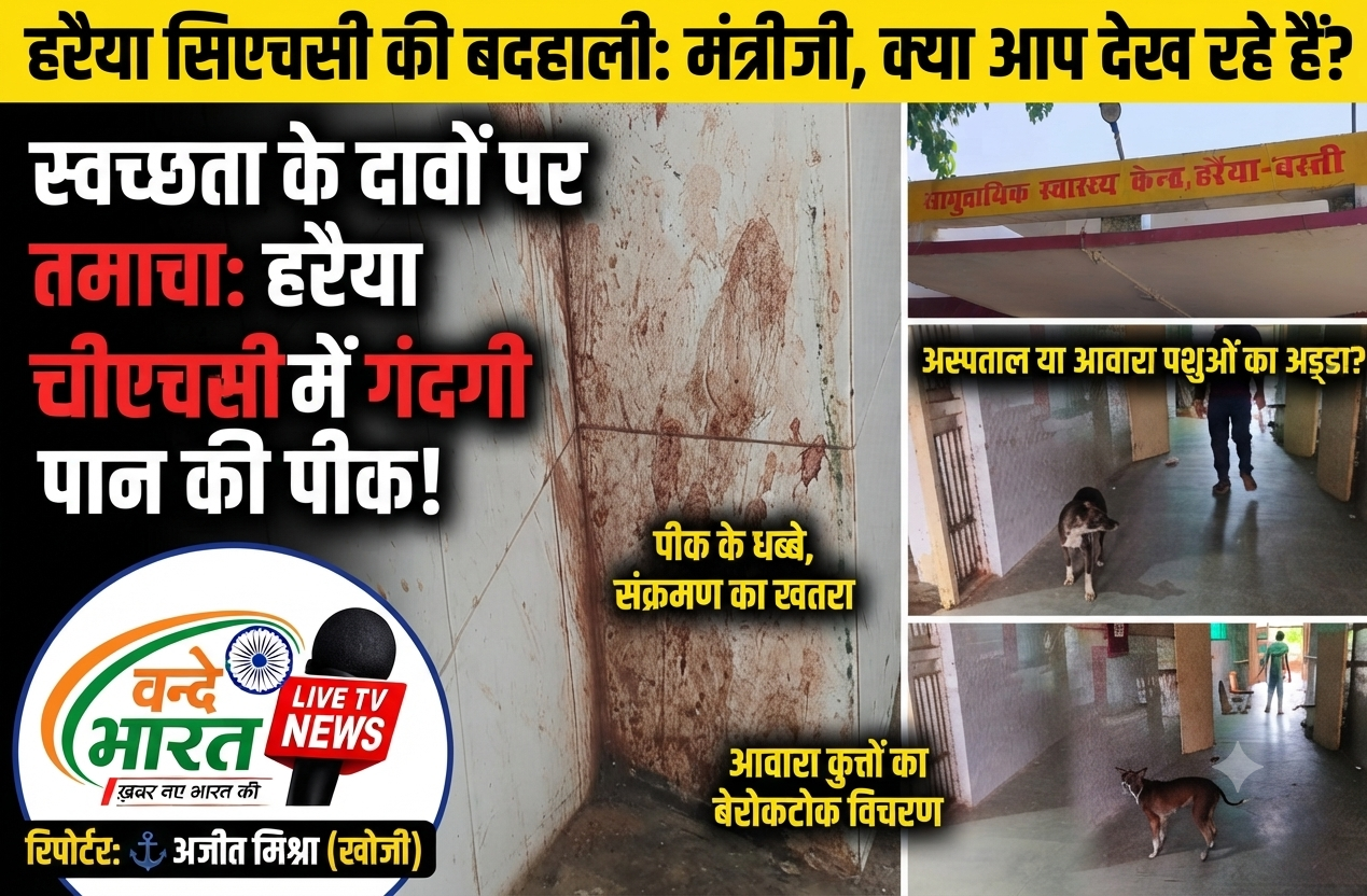 डिप्टी सीएम के दौरे से पहले सुगबुगाहट तेज: बस्ती दौरे पर आ रहे स्वास्थ्य मंत्री बृजेश पाठक, हरैया सीएचसी के औचक निरीक्षण की उठी पुरजोर मांग। 1 1786173227148