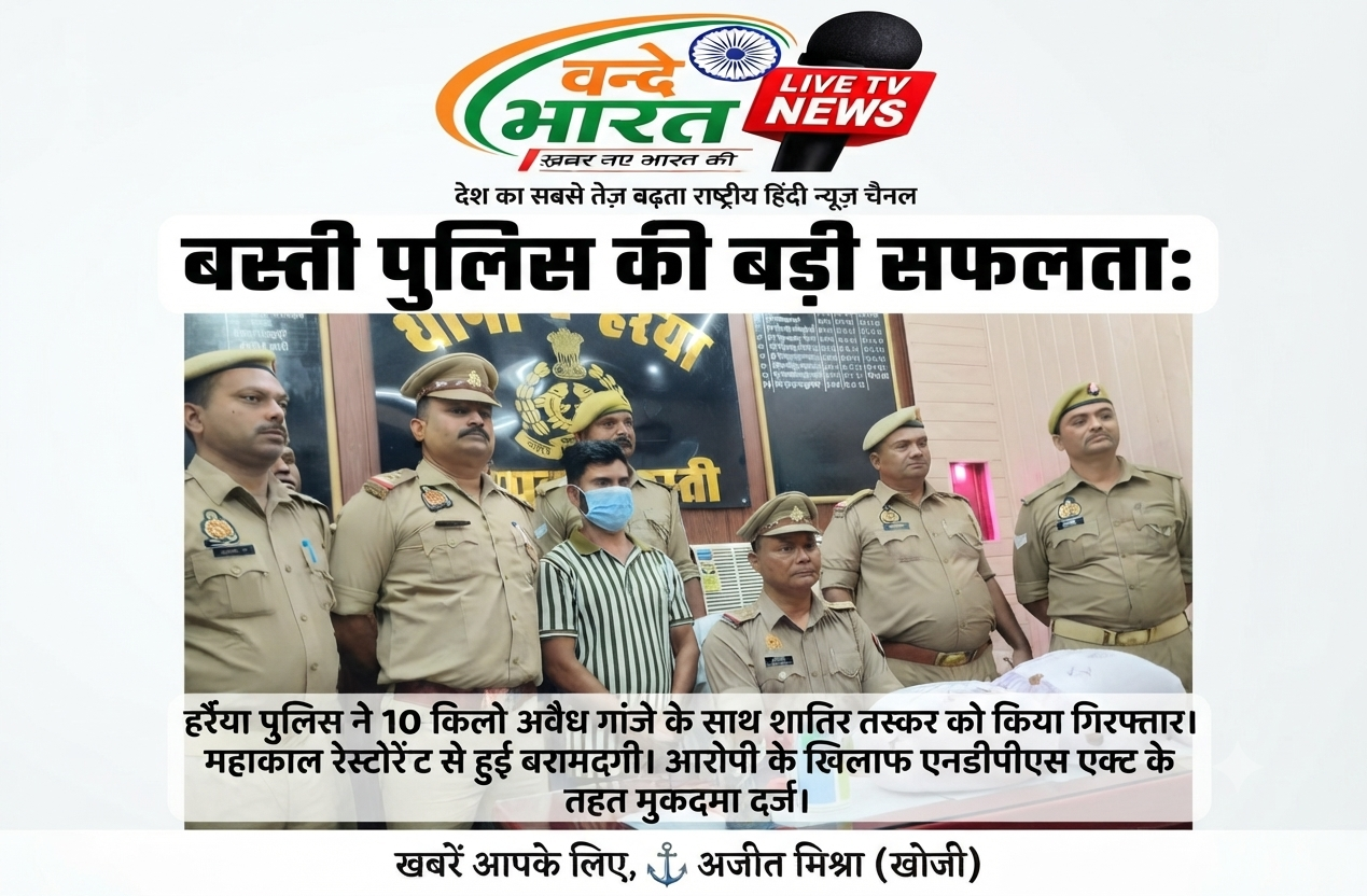 हर्रैया पुलिस की बड़ी कार्रवाई: महाकाल रेस्टोरेंट पर छापा, 10 किलो अवैध गांजे के साथ शातिर तस्कर गिरफ्तार। 1 1786255334514