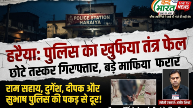 बस्ती: हरैया थाना क्षेत्र में पुलिस और बड़े गांजा तस्करों की साठगांठ या बेबसी? छोटे तस्करों पर कार्रवाई, बड़े तस्कर मौज में। 23 1786345863139
