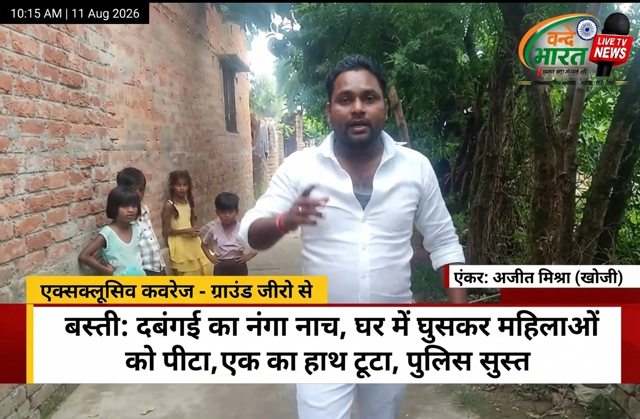 बस्ती में दबंगई का खौफनाक मंजर: जमीन विवाद में घर में घुसकर महिलाओं पर हमला, हाथ की हड्डी टूटी; पुलिस की सुस्ती पर उठे सवाल 1 1786416186405
