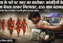 आस्था के पर्व पर जहर का कारोबार: कांवड़ियों के बीच गांजा बेच रहा आदतन तस्कर गिरफ्तार, 850 ग्राम अवैध गांजा बरामद 29 1786461629802