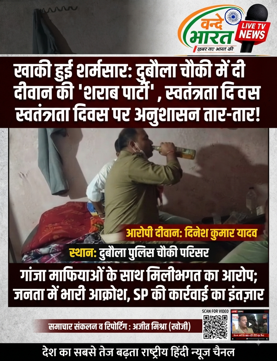 स्वतंत्रता दिवस पर दुबौला चौकी में दीवान की 'शराब पार्टी', वीडियो वायरल होने से महकमे में हड़कंप 1 1786855738790