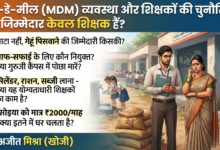 MDM का सच: गेहूं स्कूल में, आटा पिसवाए कौन? सफाई कर्मचारी कौन? जवाबदेह सिर्फ मास्टर जी क्यों? 27 1787749307313