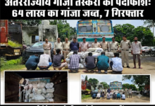 अंतरराज्यीय गांजा तस्करी का बड़ा पर्दाफाश: 64 लाख रुपये के 320.8 किलो गांजे के साथ कंटेनर और टाटा सफारी जब्त, 7 गिरफ्तार 43 1787754402915