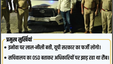 बस्ती में फर्जी OSD का भंडाफोड़: इनोवा पर लाल-नीली बत्ती और सरकारी लोगो लगाकर झाड़ रहा था रौब, शातिर जालसाज गिरफ्तार। 12 1787803023213