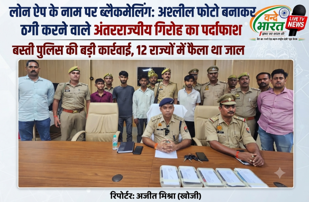 सावधान! मोबाइल गैलरी का एक्सेस लेकर मॉर्फ्ड अश्लील फोटो वायरल करने की धमकी देने वाले शातिर ठग दबोचे गए। 1 1787829567176