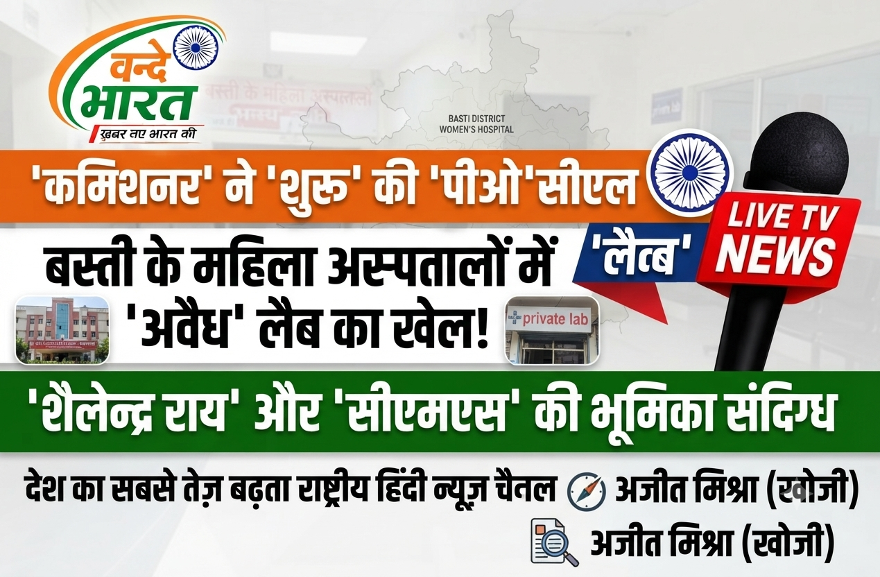बस्ती के जिला महिला अस्पताल और हर्रैया के महिला अस्पताल में अवैध रूप से संचालित हो रही पीओसीएल लैब की जांच कमिश्नर वैभव श्रीवास्तव द्वारा शुरू कर दी गई है. 1 1787887483534