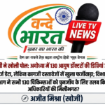 आयुष विभाग में हड़कंप: कुमारगंज कांड के बाद अब सभी 130 बीएमएस-बीयूएमएस चिकित्सकों के प्रमाण पत्रों की होगी पुनर्जांच।
