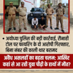 बस्ती: नवयुवकों के हाथों में खनकते अवैध असलहे: आखिर कौन दे रहा है युवा पीढ़ी को मौत का सामान?