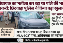 'विधायक का भतीजा' कर रहा था गांजे की भारी तस्करी, छिंदवाड़ा पुलिस की कार्रवाई में 320 किलो गांजा, पिस्तौल और लग्जरी वाहन बरामद 31 1787975537124