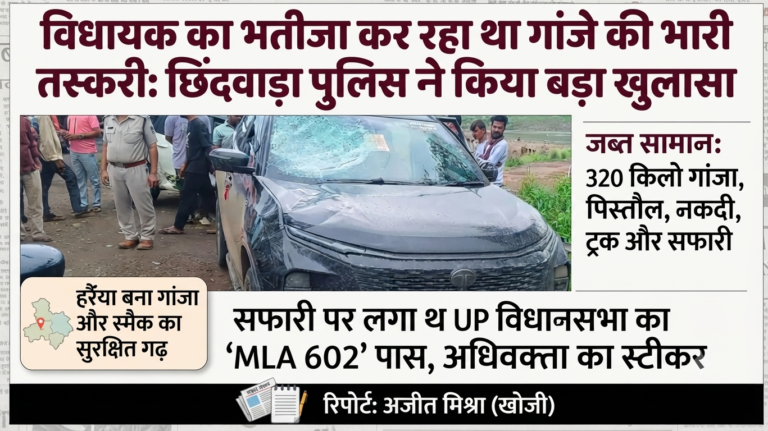 ‘विधायक का भतीजा’ कर रहा था गांजे की भारी तस्करी, छिंदवाड़ा पुलिस की कार्रवाई में 320 किलो गांजा, पिस्तौल और लग्जरी वाहन बरामद