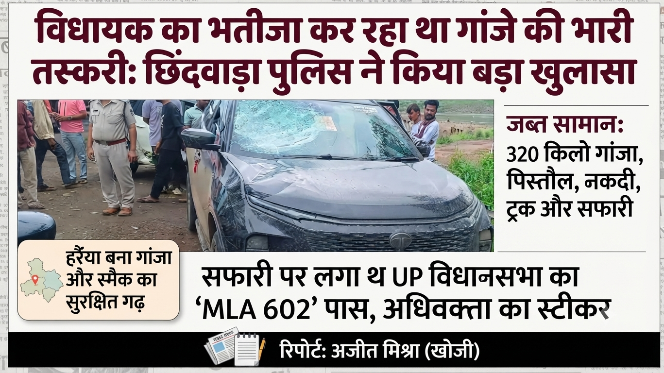 'विधायक का भतीजा' कर रहा था गांजे की भारी तस्करी, छिंदवाड़ा पुलिस की कार्रवाई में 320 किलो गांजा, पिस्तौल और लग्जरी वाहन बरामद 1 1787975537124