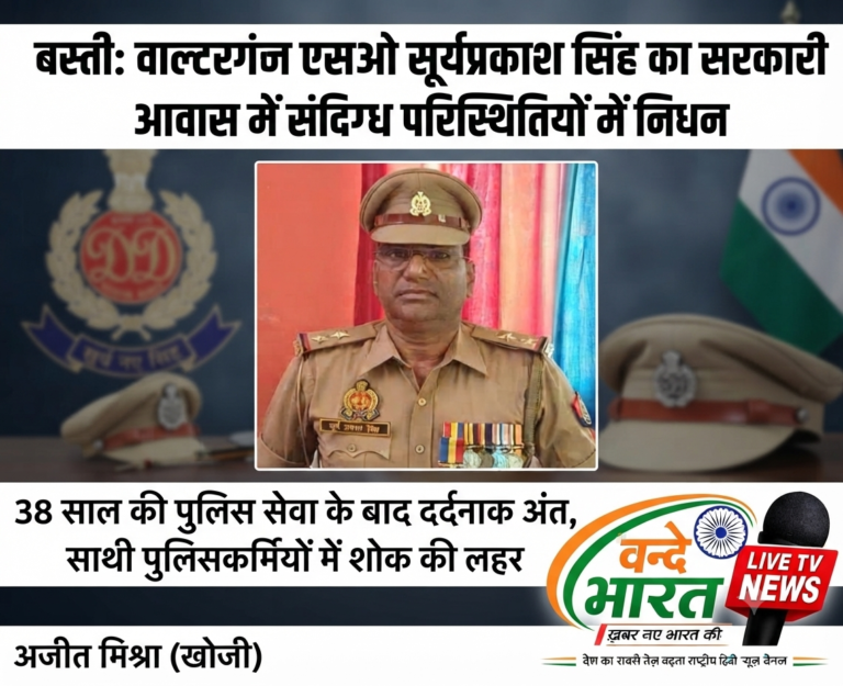 बस्ती: सरकारी आवास में संदिग्ध परिस्थितियों में फंदे से लटका मिला वाल्टरगंज थानाध्यक्ष सूर्यप्रकाश सिंह का शव, पुलिस महकमे में शोक की लहर।