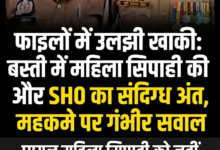 फाइलों में उलझी सांसें: बस्ती में महिला सिपाही की मौत और महकमे की संवेदनहीनता पर सुलगते सवाल 38 1788090911403