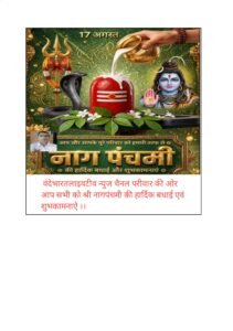 श्रावण मास शुक्ल पक्ष पंचमी तिथि पर नागपंचमी पर्व मनाया जाता है। 2 20260817 085617