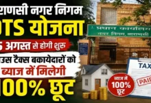 वाराणसी नगर निगम OTS योजना: 15 अगस्त से हाउस टैक्स बकायेदारों को ब्याज में मिलेगी 100% छूट 28 6f4483c99b368c4973fbc9cdc36967abe8c0e7aa6abc7fbcaabbd799c01e0ff9.0