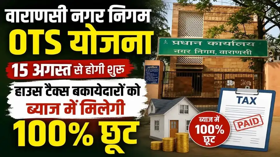 वाराणसी नगर निगम OTS योजना: 15 अगस्त से हाउस टैक्स बकायेदारों को ब्याज में मिलेगी 100% छूट 1 6f4483c99b368c4973fbc9cdc36967abe8c0e7aa6abc7fbcaabbd799c01e0ff9.0