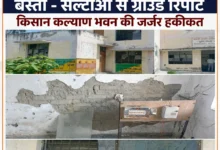 बस्ती ज़िले के विकास खंड सल्टौआ परिसर में करोड़ों की लागत से बना कृषि गोदाम/किसान कल्याण भवन दो-ढाई साल में ही पूरी तरह जर्जर हो चुका है. 28 772819162 1818965256206709 9047202778966286412 n