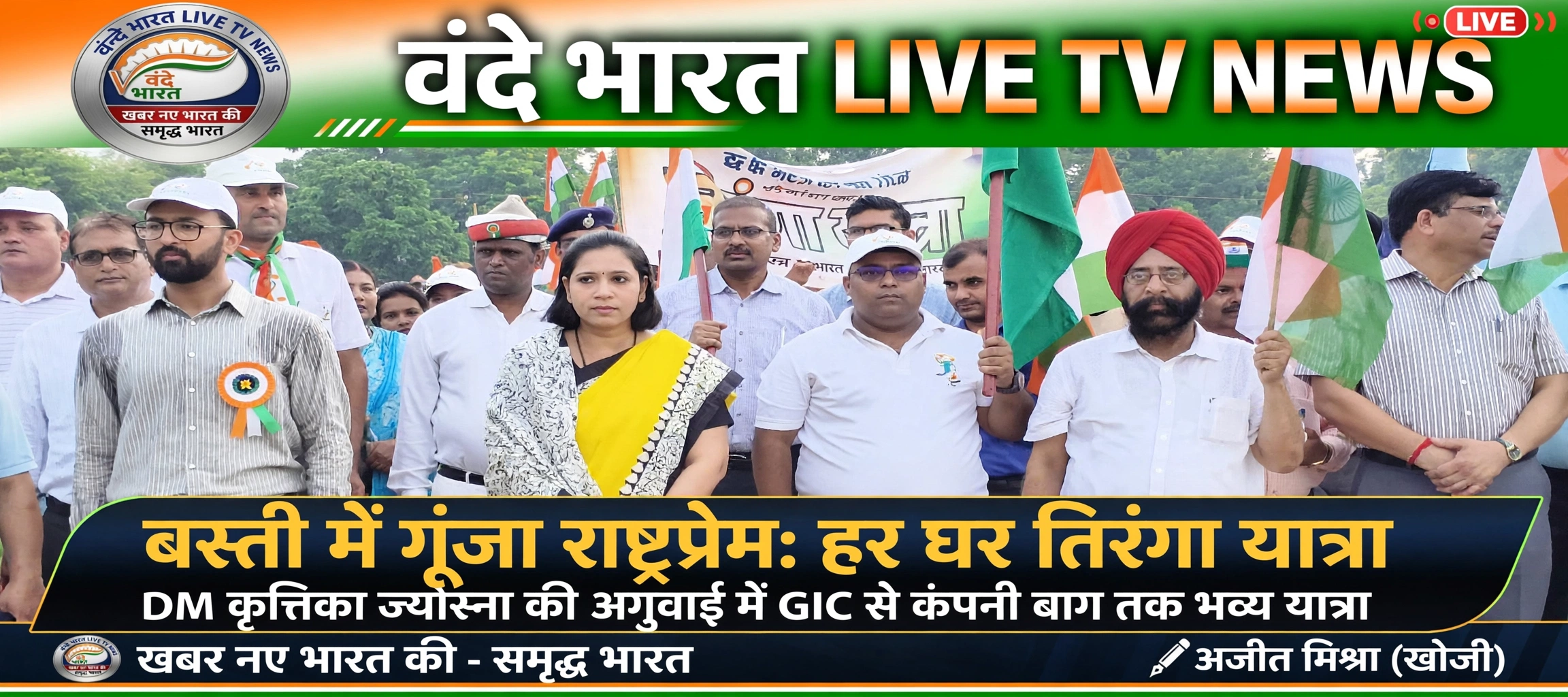 बस्ती में ‘हर घर तिरंगा अभियान’ के तहत निकली भव्य तिरंगा यात्रा, गूंजे देशभक्ति के नारे 1 774128053 4339820992994799 7898574948490693978 n