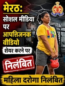 मेरठ: सोशल मीडिया पर आपत्तिजनक वीडियो शेयर करने पर महिला दरोगा निलंबित 2 AddText 08 17 06.49.26