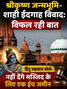 जन्मभूमि-शाही ईदगाह विवादः विफल रही बात, हिंदू पक्षकार बोले- नहीं देंगे मस्जिद के लिए एक इंच जमीन 2 AddText 08 18 06.58.40